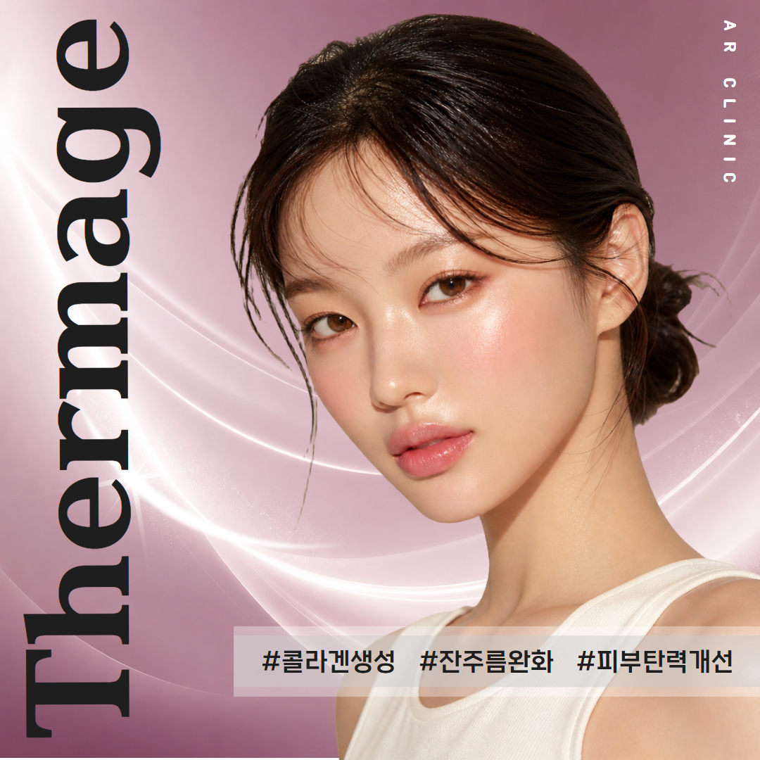 써마지 (Thermage)