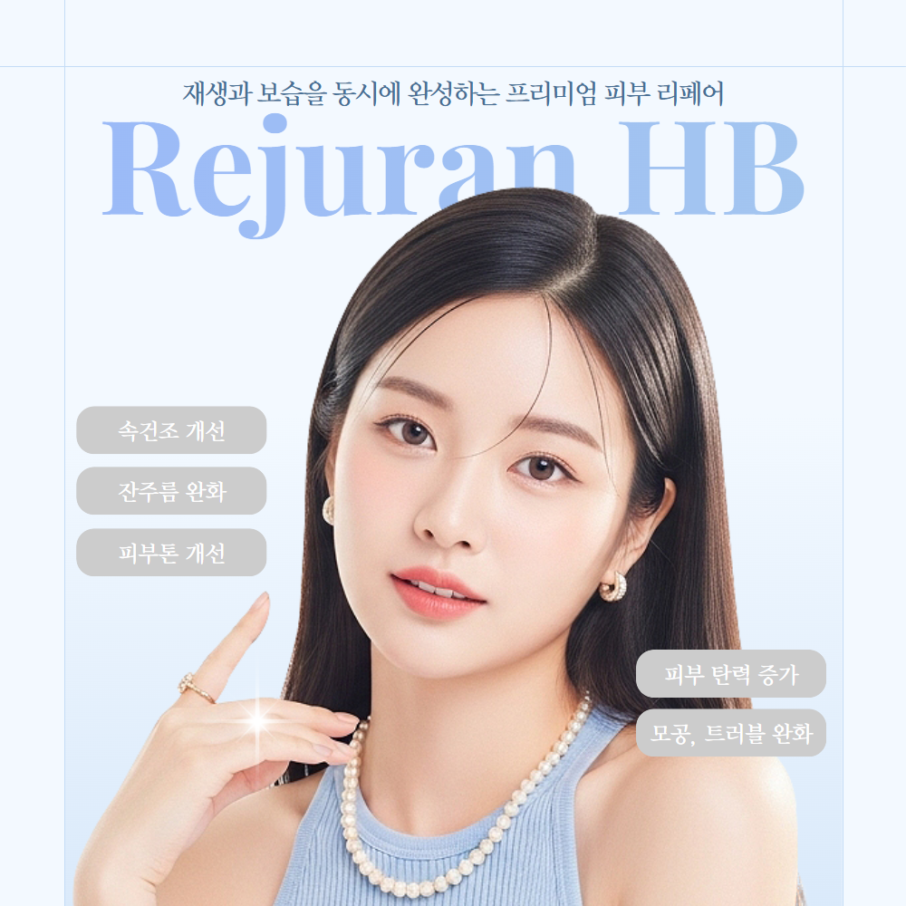 리쥬란 HB (Rejuran HB)
