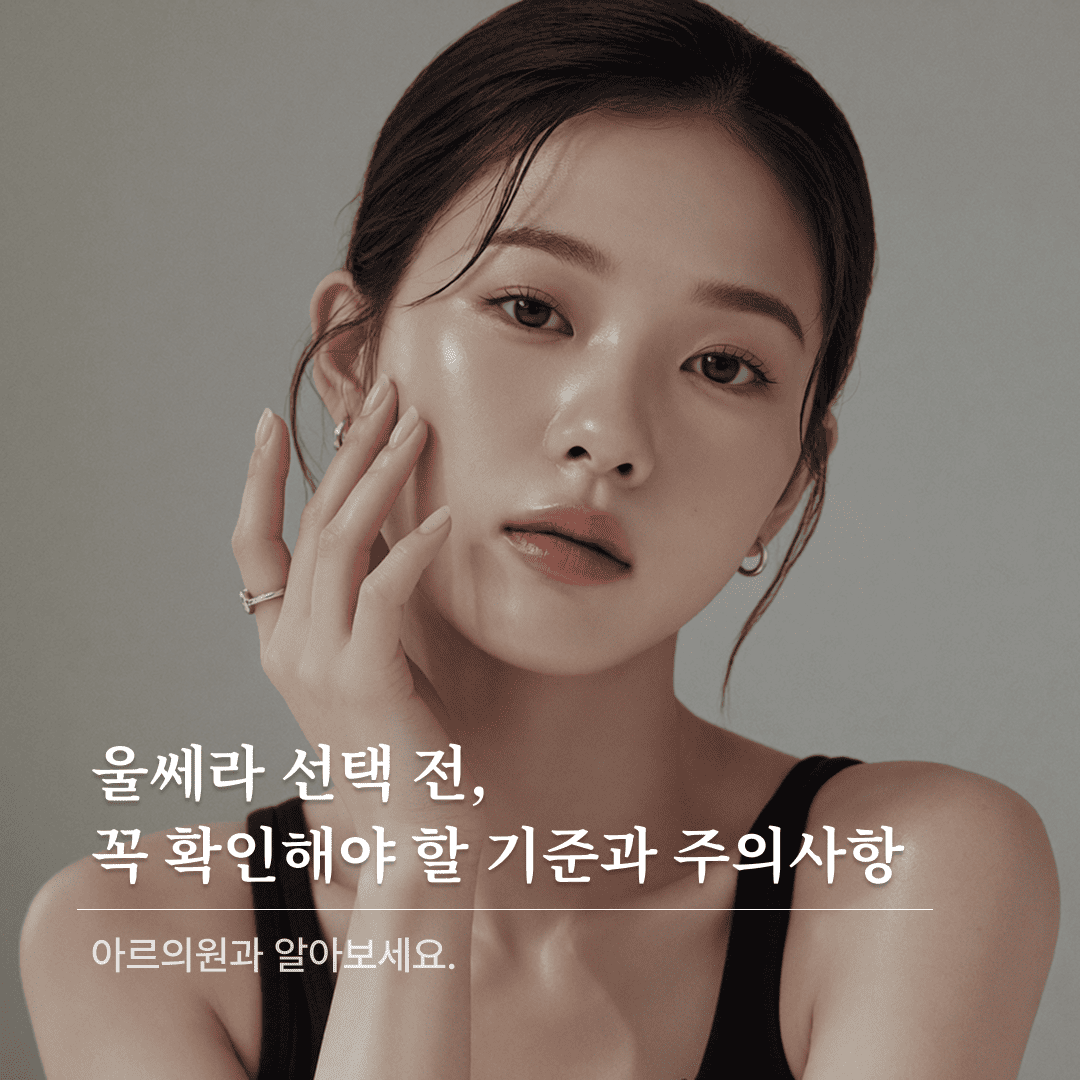 울쎄라 선택 기준