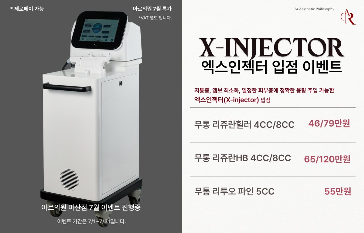 엑스인젝터 입점 이벤트